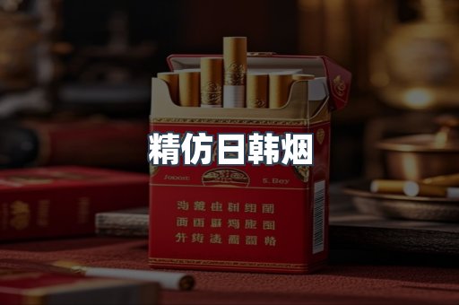 精仿日韩烟