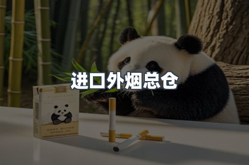进口外烟总仓